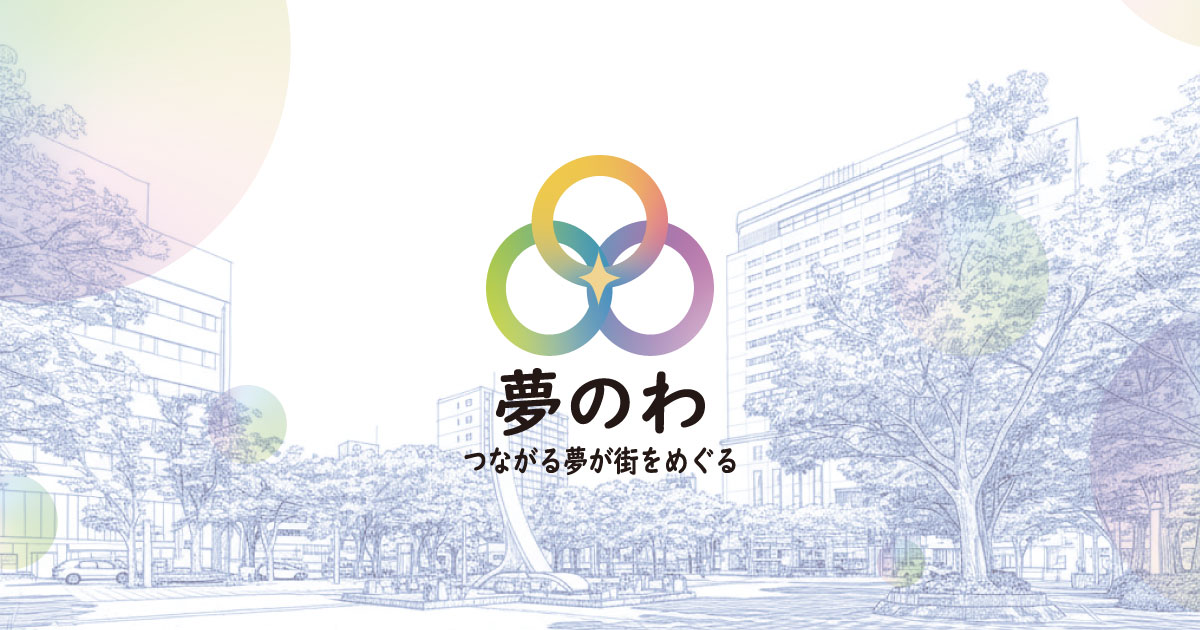夢のわ ～ つながる夢が街をめぐる ～