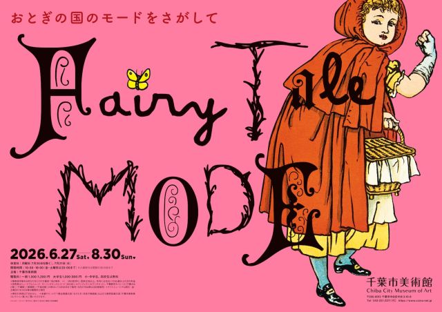 千葉市美術館企画展「おとぎの国のモードをさがして／Fairy Tale MODE」